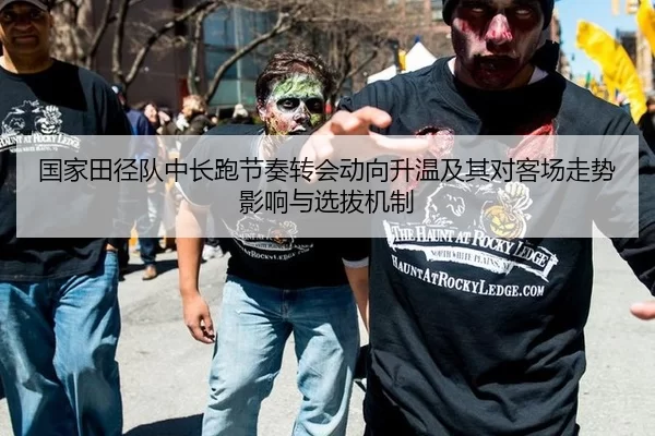 国家田径队中长跑节奏转会动向升温及其对客场走势影响与选拔机制（Baowei Sports）