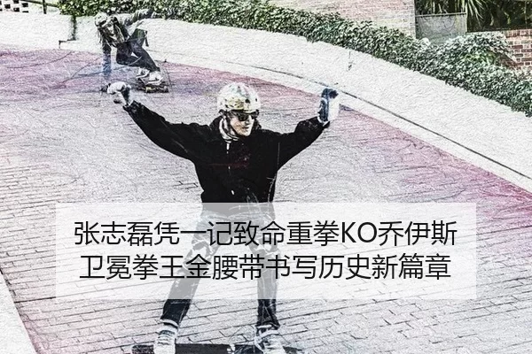 张志磊凭一记致命重拳KO乔伊斯 卫冕拳王金腰带书写历史新篇章 | Baowei Sports